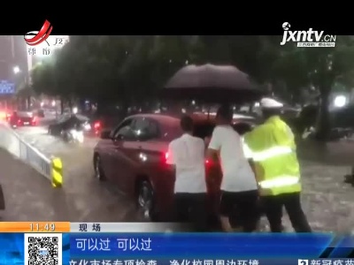 南昌：浑身湿透徒手推车 暴雨中“警”色最美