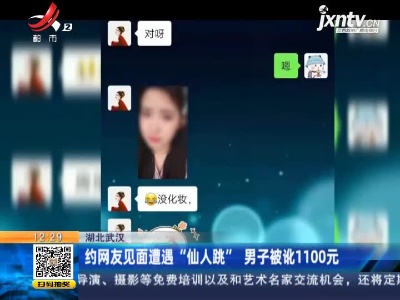 湖北武汉：约网友见面遭遇“仙人跳” 男子被讹1100元