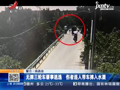 【警方】南昌县：无牌三轮车肇事逃逸 伤者连人带车摔入水渠