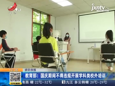 教育部：国庆期间不得违规开展学科类校外培训