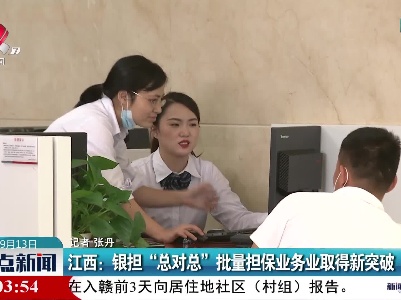 江西：银担“总对总”批量担保业务取得新突破