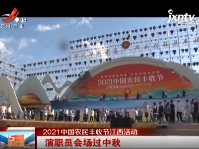 【2021中国农民丰收节江西活动】演职员会场过中秋