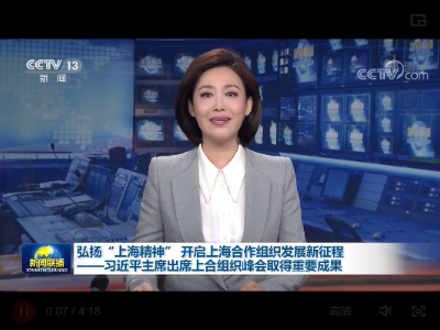 弘扬“上海精神”开启上海合作组织发展新征程——习近平主席出席上合组织峰会取得重要成果