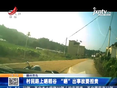 赣州寻乌：村民路上晒稻谷 “晒”出事故要担责