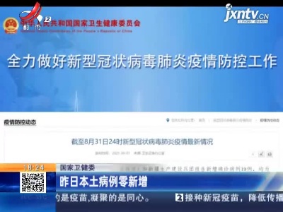 国家卫健委：8月31日本土病例零新增