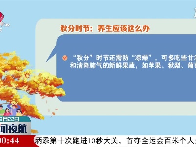 秋分时节：养生应该这么办