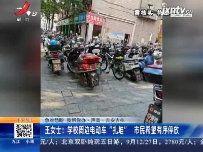 【急难愁盼 我帮你办·声音】吉安吉州·王女士：学校周边电动车“扎堆” 市民希望有序停放