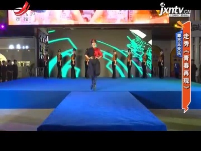 都市天天乐——走秀《青春再现》