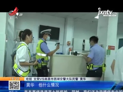 【哈姐出动】南昌：饭后不酒驾 酒后不怕抓