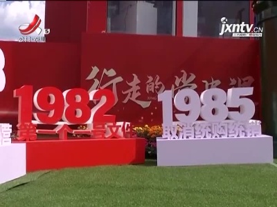 【2021年中国农民丰收节江西活动】“丰收号”就是行走的党史课