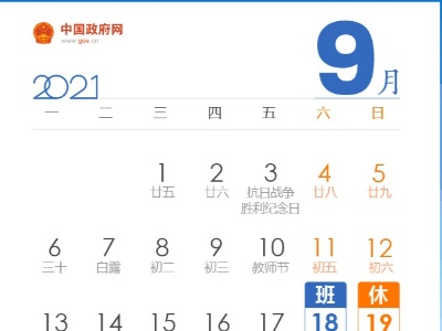中秋节放假安排来了，还有两个重要提醒！