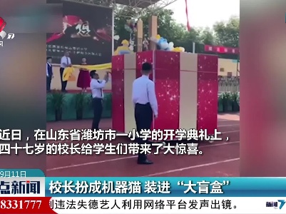 校长扮成机器猫 装进“大盲盒”