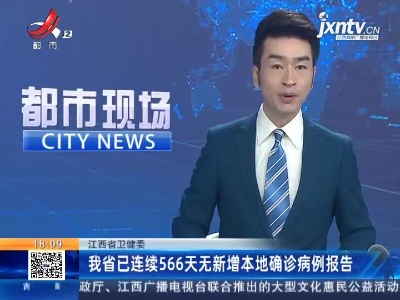 江西省卫健委：我省已连续566天无新增本地确诊病例报告