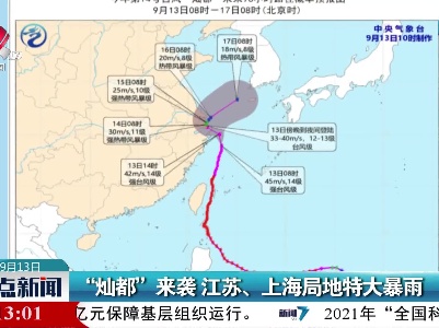 “灿都”来袭 江苏、上海局地特大暴雨