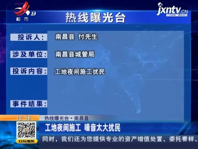 【热线曝光台·南昌县】工地夜间施工 噪音太大扰民