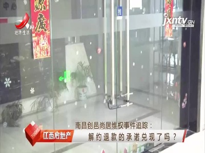 南昌创邑尚居维权事件追踪：解约退款的承诺兑现了吗？
