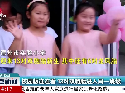 校园版连连看 13对双胞胎进入同一班级