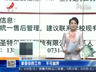 【都市2视评】家委会的工作 不可越界