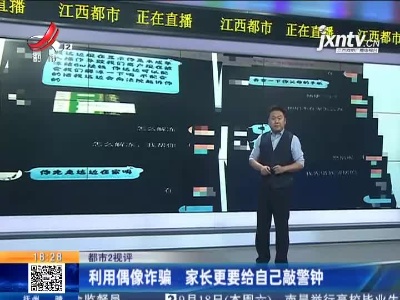 【都市2视评】利用偶像诈骗 家长更要给自己敲警钟