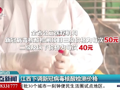 江西下调新冠病毒核酸检测价格