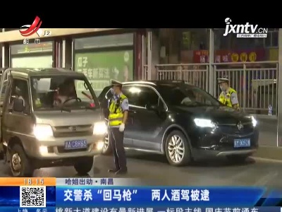 南昌：交警杀“回马枪” 两人酒驾被逮