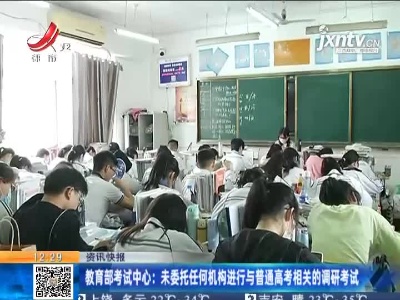 教育部考试中心：未委托任何机构进行与普通高考相关的调研考试