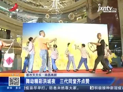【都市天天乐】南昌高新：舞动精彩洪城夜 三代同堂齐点赞