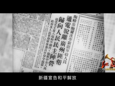 红色血脉——党史军史上的今天｜9月26日 新疆和平解放