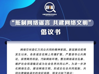 《“抵制网络谣言 共建网络文明”倡议书》发布