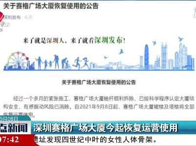 深圳赛格广场大厦9月8日起恢复运营使用
