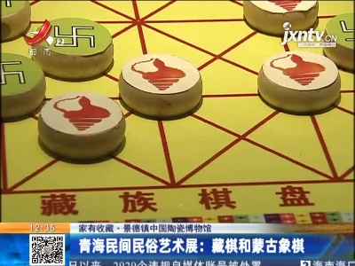 【家有收藏·景德镇中国陶瓷博物馆】青海民间民俗艺术展：藏棋和蒙古象棋