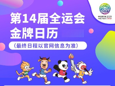 收藏这份全运金牌日历，让你追比赛省心又省力！