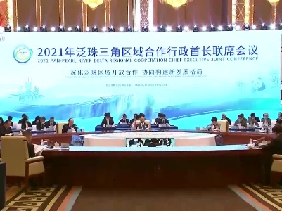 2021年泛珠三角区域合作行政首长联席会议在成都召开 易炼红发言