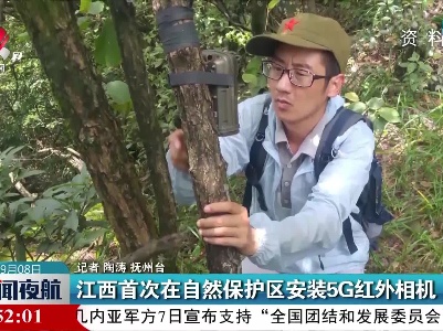 江西首次在自然保护区安装5G红外相机