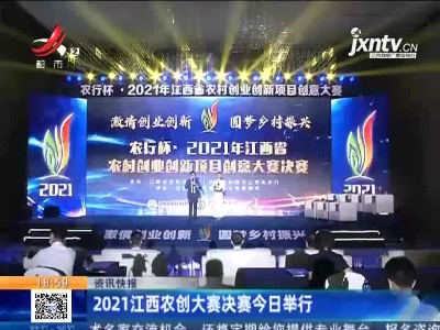2021江西农创大赛决赛今日举行