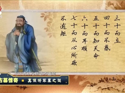 经典传奇20210910 古墓惊奇——真假将军墓之谜