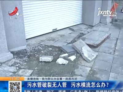 【直播连线·我为群众办实事】南昌西湖：污水管破裂无人管 污水横流怎么办？