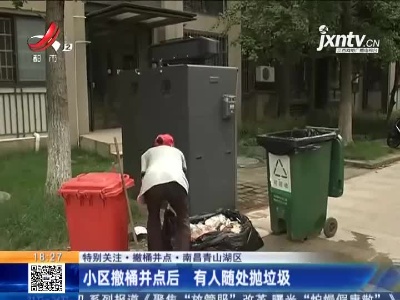 【特别关注·撤桶并点】南昌青山湖区：小区撤桶并点后 有人随处抛垃圾
