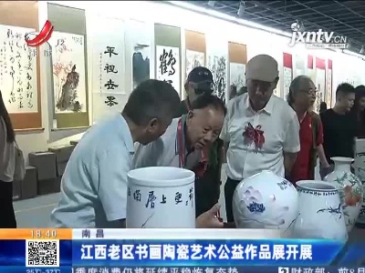 南昌：江西老区书画陶瓷艺术公益作品展开展