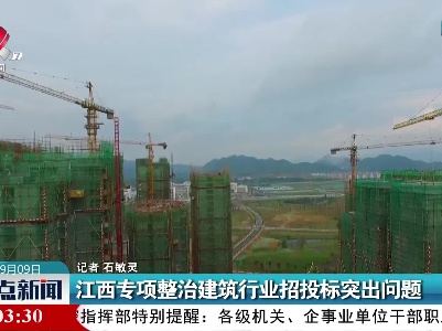 江西专项整治建筑行业招投标突出问题
