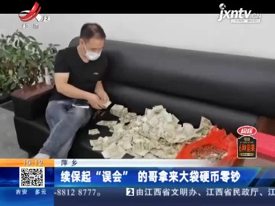 萍乡：续保起“误会”的哥拿来大袋硬币零钞