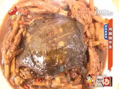 美味家常菜——鸡脚烧甲鱼
