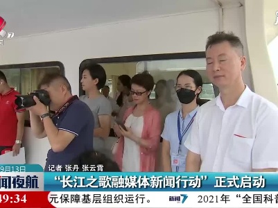 “长江之歌融媒体新闻行动”正式启动