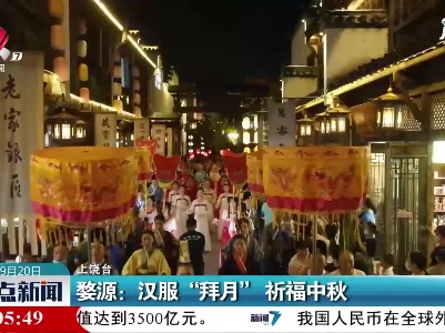 婺源：汉服“拜月” 祈福中秋