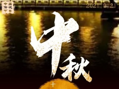 中秋固定为节日始于唐代，四大传统节日中确立最晚