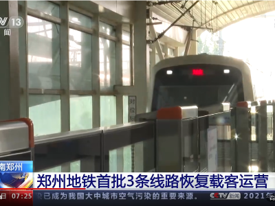 时隔2个月 郑州地铁首批3条线路恢复载客运营 乘客须全程佩戴口罩