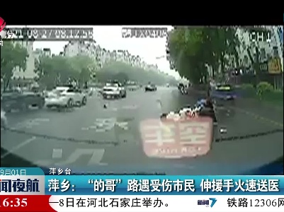 萍乡：“的哥”路遇受伤市民 伸援手火速送医