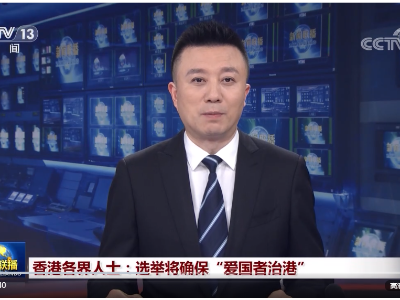香港各界人士：选举将确保“爱国者治港” 