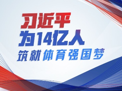 联播+丨习近平为14亿人筑就体育强国梦