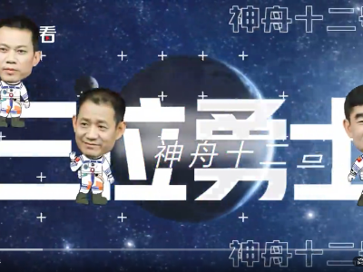 神舟十二号版《达拉崩吧》